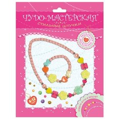 Дрофа-Медиа Наборы для создания украшений Стильные штучки. Чудо-мастерская. Бусы и браслет (3065)