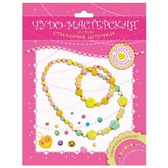 Дрофа-Медиа Наборы для создания украшений Стильные штучки. Чудо-мастерская. Бусы и браслет (3070)