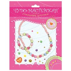 Дрофа-Медиа Наборы для создания украшений Стильные штучки. Чудо-мастерская. Бусы и браслет (3066)