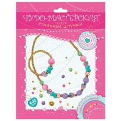 Дрофа-Медиа Наборы для создания украшений Стильные штучки. Чудо-мастерская. Бусы и браслет (3061)