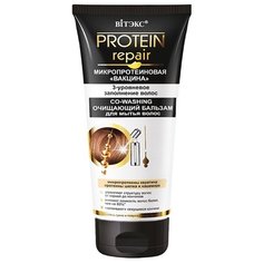 Витэкс бальзам Protein Repair Микропротеиновая вакцина CO-WASHING очищающий для мытья очень сухих и поврежденных волос, 200 мл Viteks
