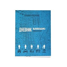 Блокнот Проф-Пресс Дневник выживальщика 21 х 14.8 см (A5), , 96 л.