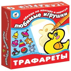 Набор трафаретов Дрофа-Медиа Любимые игрушки (1371)