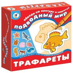 Набор трафаретов Дрофа-Медиа Подводный мир (1366)