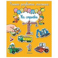 Книжки с наклейками "На стройке" Machaon