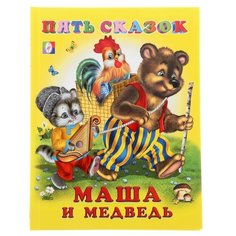 Пять сказок. Маша и медведь Flamingo