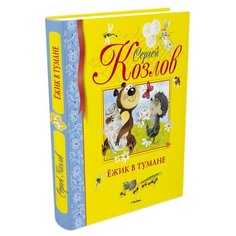 Козлов С. "Библиотека детской классики. Ёжик в тумане" Machaon