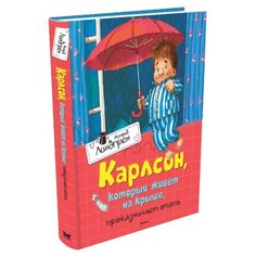 Линдгрен А. "Карлсон, который живёт на крыше, проказничает опять" Machaon