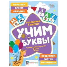 Киричек Е.А. "Учим буквы. Готовимся к школе. Прямой и обратный счет. Формы. Цвета" Хоббитека