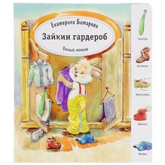 Битарова Екатерина "Зайкин гардероб. Умный малыш" Улыбка