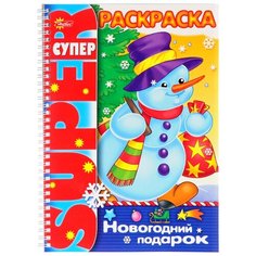 Hatber Супер-раскраска на гребне. Новогодний подарок