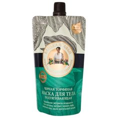 Маска для тела Рецепты бабушки Агафьи Чёрная торфяная подтягивающая, 100 мл