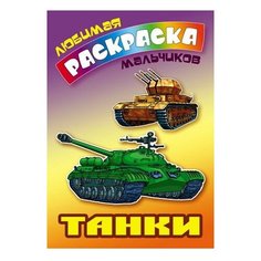Интерпрессервис Раскраска. Любимая раскраска мальчиков. Танки