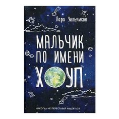 Уильямсон Л. "Мальчик по имени Хоуп" Рипол Классик