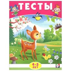 Заболотная Э. "Тесты. 4-5 лет (окружающий мир)" Flamingo