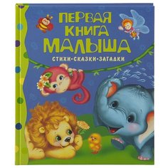 Неволина Е.А. "Первая книга малыша. Стихи, сказки, загадки" Росмэн