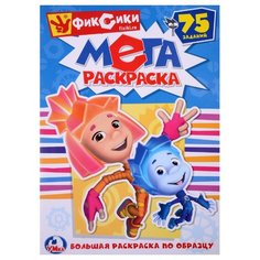 Умка Мега раскраска. Фиксики