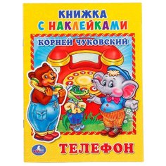 Книжка с наклейками "Телефон" Умка