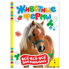 Все-все-все для малышей. Животные фермы Росмэн