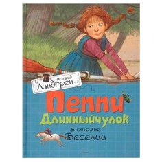 Линдгрен А. "Пеппи Длинныйчулок в стране Веселии" Machaon