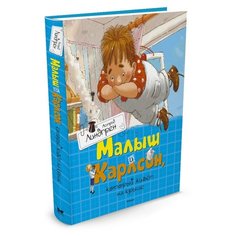 Линдгрен А. "Малыш и Карлсон, который живёт на крыше" Machaon