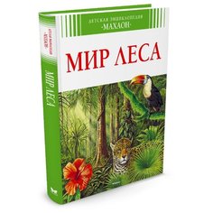 Эйнар Г. "Мир леса" Machaon