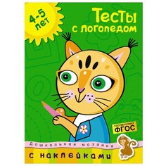 Земцова О. "Дошкольная мозаика. Тесты с логопедом (с наклейками). 4-5 лет " Machaon