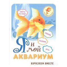 Мои друзья-питомцы. Я и мой аквариум: взрослеем вместе VES