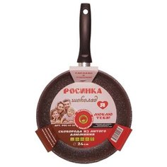 Сковорода Росинка Шоколад РОС 41-24 24 см, коричневый