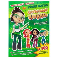 Кузьменко А. "Сказочный патруль. Творческий альбом. Уроки магии" ND Play