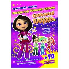 Кузьменко А. "Сказочный патруль. Творческий альбом. Победа над темными силами" ND Play