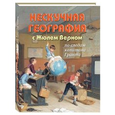 Волцит П. "Нескучная география с Жюлем Верном по следам капитана Гранта" Белый город