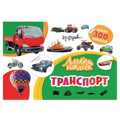 РОСМЭН Альбом наклеек Транспорт (33087)