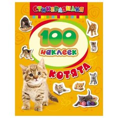 РОСМЭН Набор наклеек Стикерляндия Котята, 100 шт. (18232)