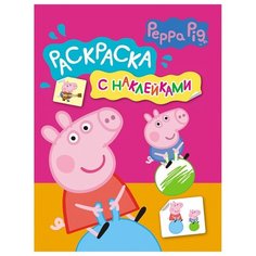 РОСМЭН Раскраска с наклейками Свинка Пеппа (розовая)
