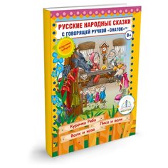 Пособие для говорящей ручки Знаток Русские народные сказки. Часть 5 (ZP-40048)