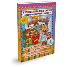 Пособие для говорящей ручки Знаток Русские народные сказки. Часть 7 (ZP-40050)