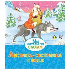 Мы читаем по слогам. Лисичка-сестричка и волк Machaon