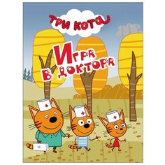 Три кота. Игра в доктора Проф Пресс