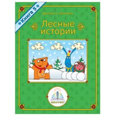 Пособие для говорящей ручки Знаток Лесные истории. Книга 5 (ZP-40071)