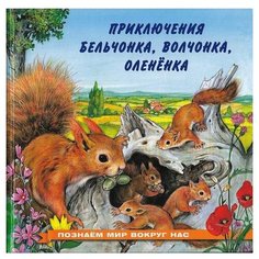 Гурина И.В. "Познаем мир вокруг нас. Приключения бельчонка, волчонка, оленёнка" Flamingo