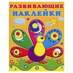 Книжка с наклейками Развивающие наклейки. Павлин Flamingo