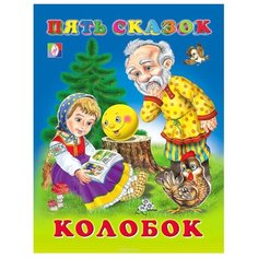 Пять сказок. Колобок Flamingo