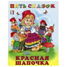 Пять сказок. Красная шапочка Flamingo