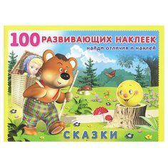 Книжка с наклейками "Сказки" Flamingo