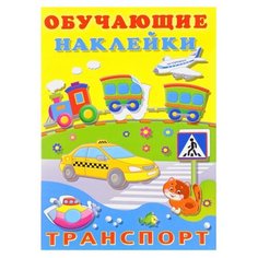 Книжка с наклейками "Обучающие наклейки. Транспорт" Flamingo