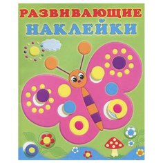 Книжка с наклейками Развивающие наклейки. Бабочка Flamingo