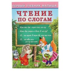 Гурина И. "Первый учебник малыша. Чтение по слогам" Flamingo