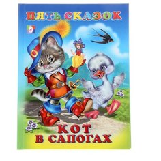 Пять сказок. Кот в сапогах Flamingo