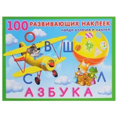 Книжка с наклейками 100 развивающих наклеек. Азбука Flamingo